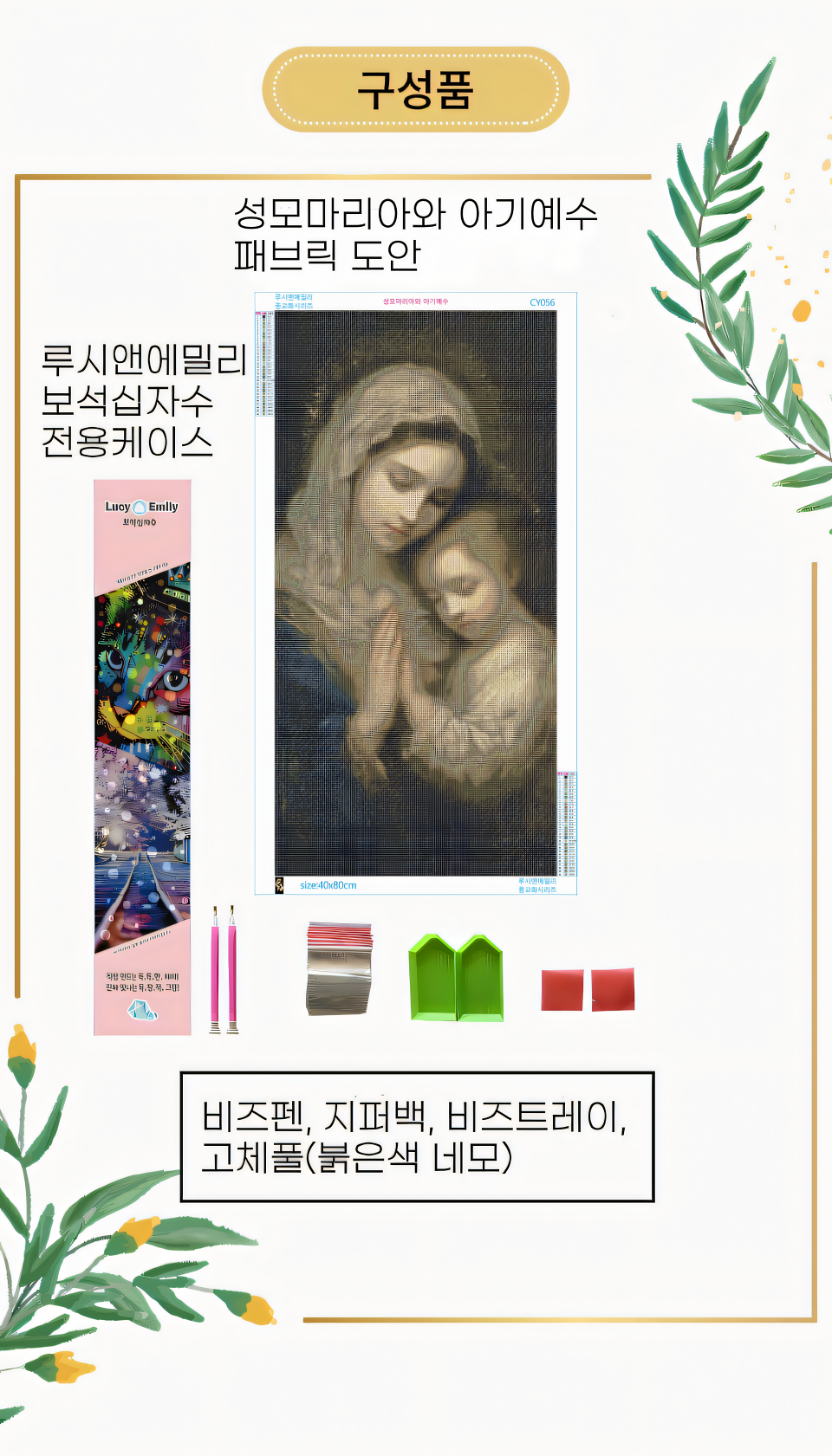 보석십자수-상세페이지_11_성모마리아와 아기예수_upscayl_4x_ultrasharp_960.png